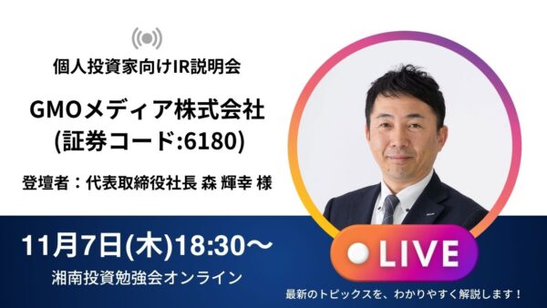 2024年11月7日(木)18:30～【オンライン開催】GMOメディア株式会社IR説明会(証券コード:6180)／ご登壇者：代表取締役社長 森 輝幸 様